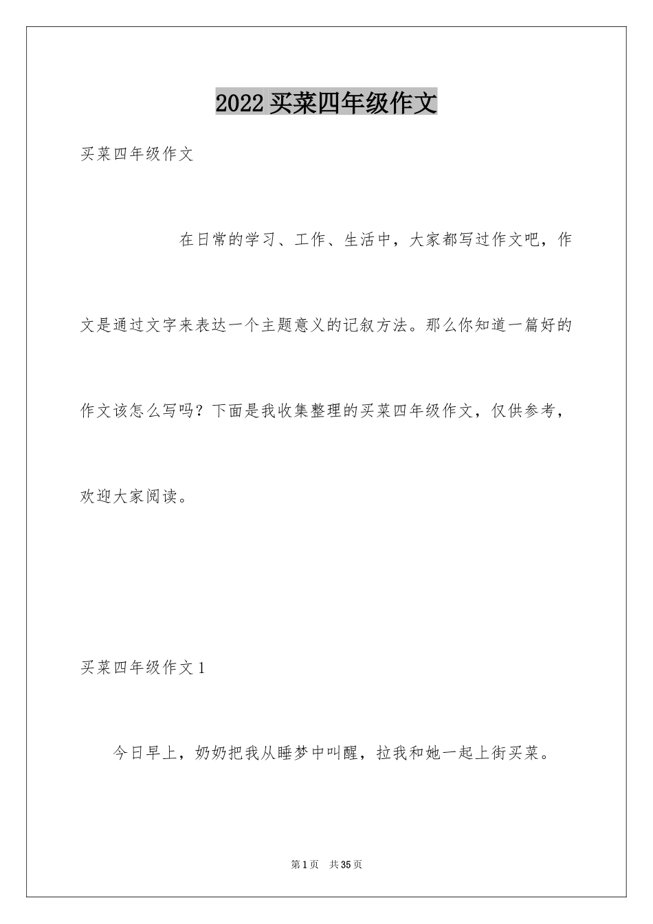 2024买菜四年级作文_第1页