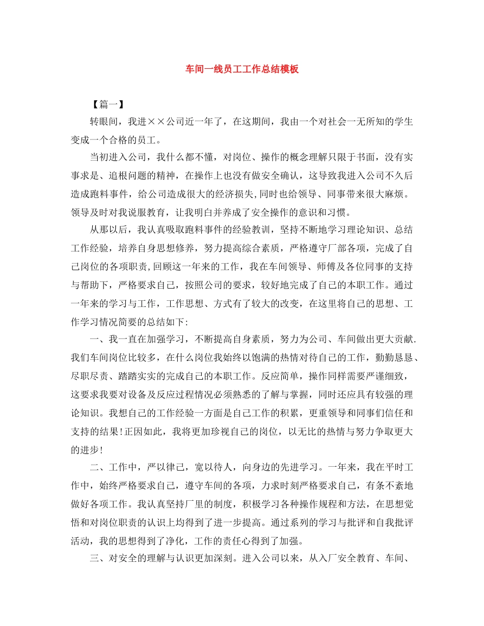 车间一线员工工作总结模板 _第1页