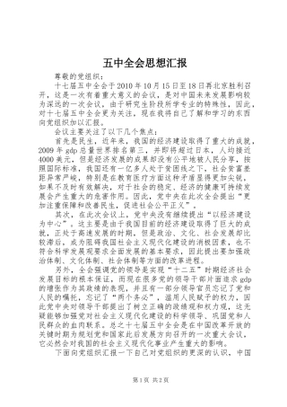 五中全会思想汇报