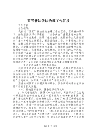 五五普法依法治理工作汇报