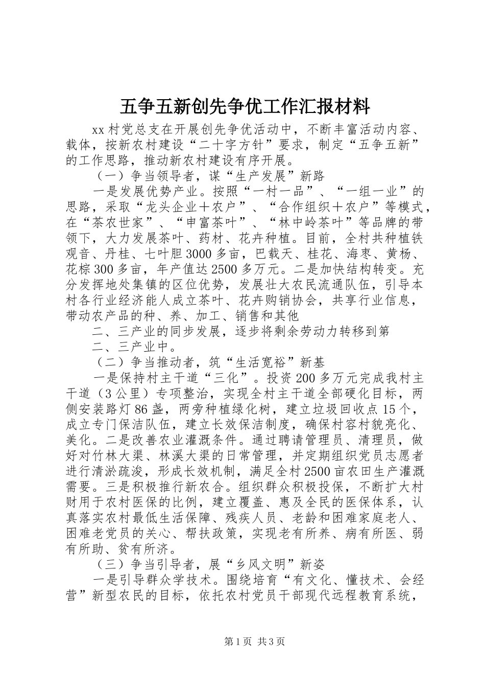 五争五新创先争优工作汇报材料_第1页