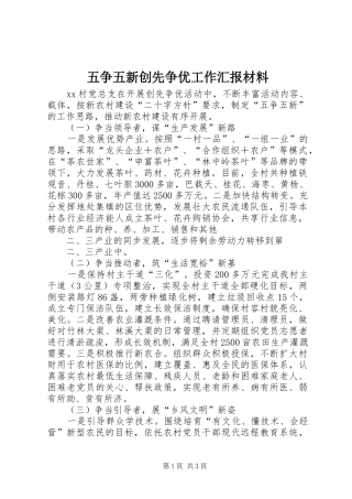 五争五新创先争优工作汇报材料