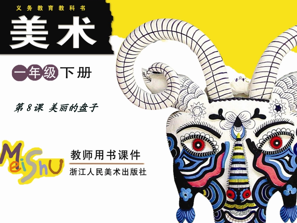 美丽的盘子课件_第1页