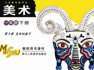 美丽的盘子课件