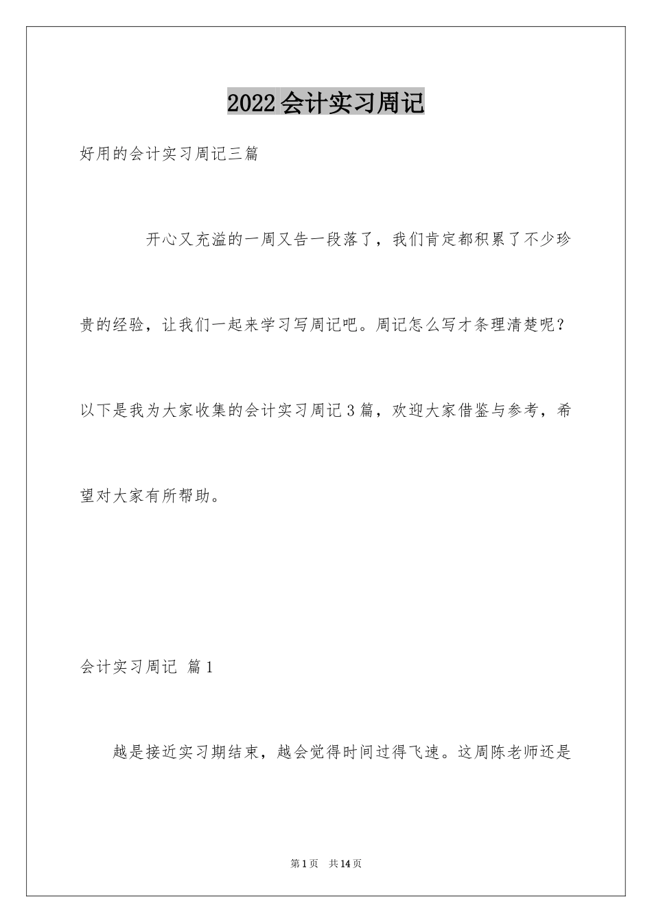 2024会计实习周记_71_第1页