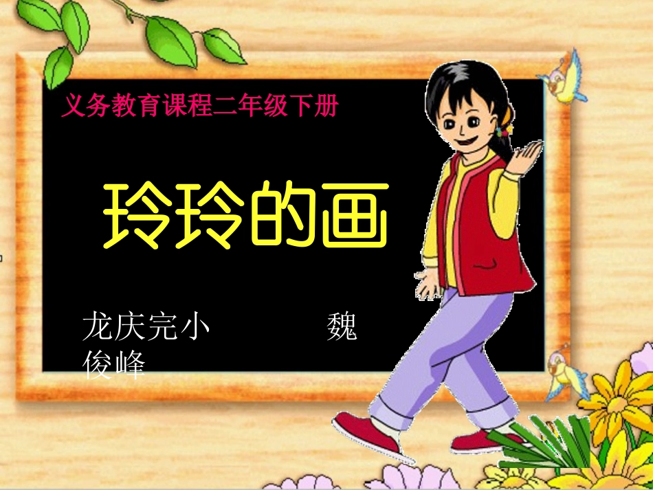 《玲玲的画》课时PPT课件_第1页
