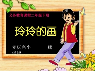 《玲玲的画》课时PPT课件