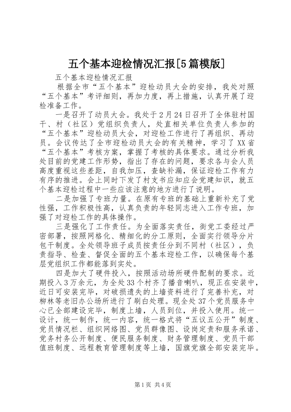 五个基本迎检情况汇报[5篇模版]_第1页
