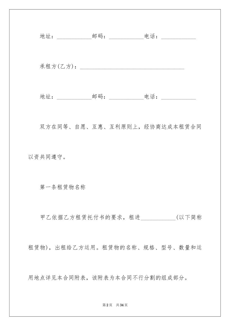 2024中外租赁合同_第2页