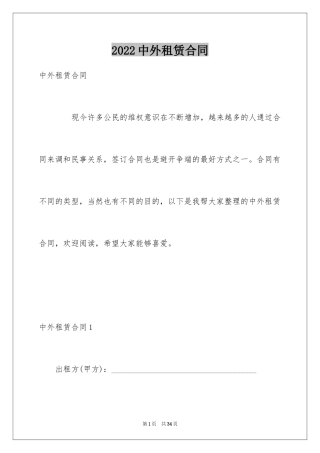 2024中外租赁合同