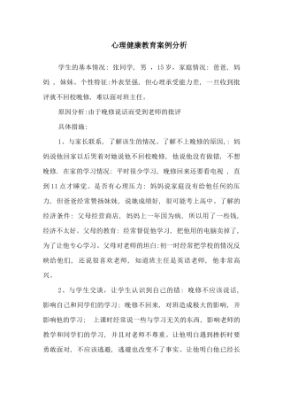 心理健康教育案例分析