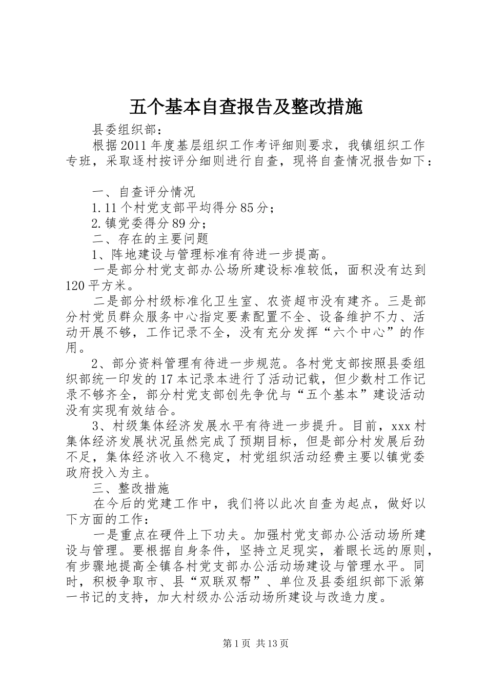 五个基本自查报告及整改措施_第1页