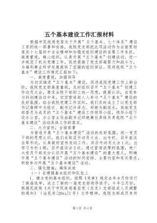 五个基本建设工作汇报材料