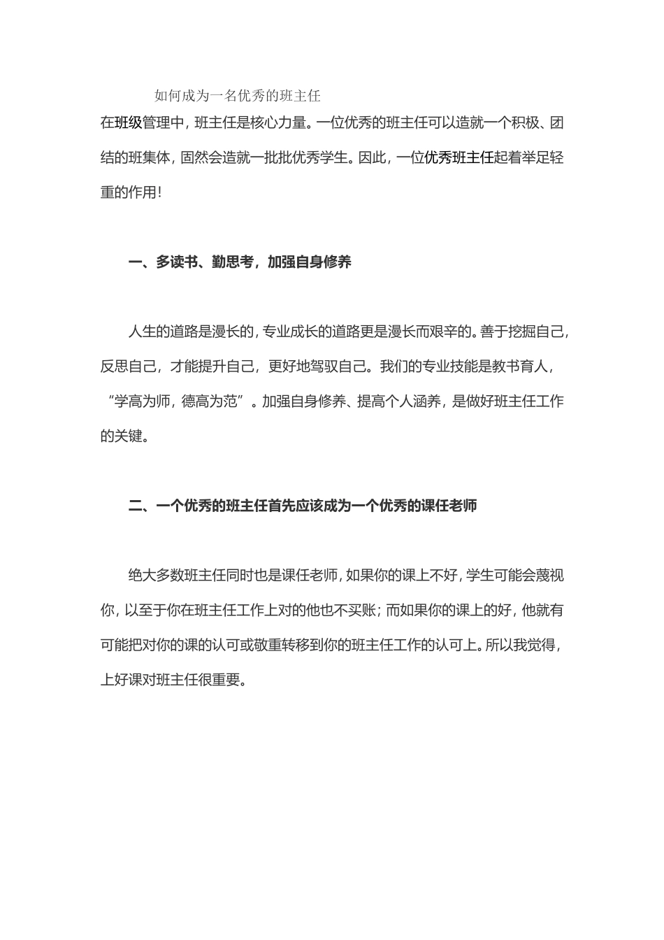 如何成为一名优秀的班主任 (2)_第1页