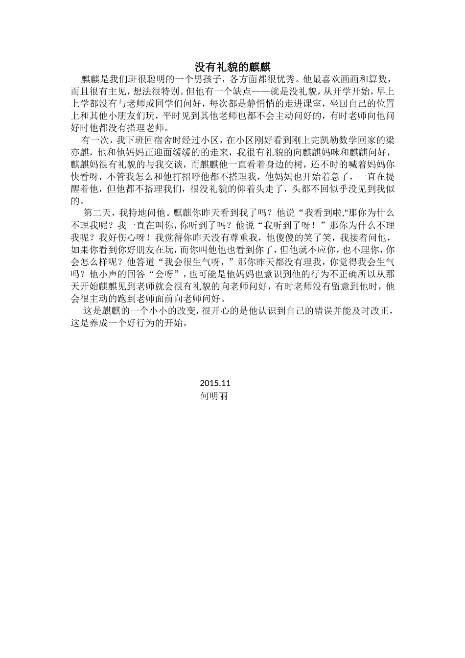 教育随笔《没有礼貌的麒麒》_第1页