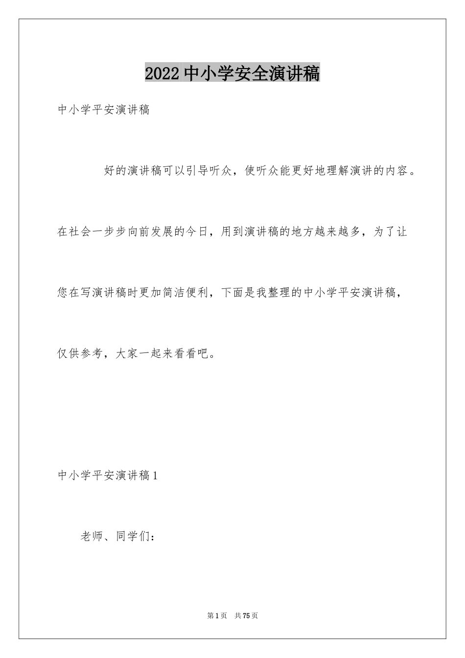 2024中小学安全演讲稿_1_第1页