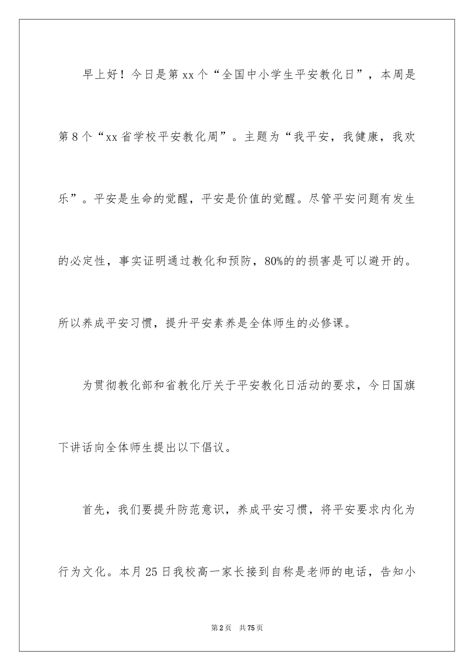 2024中小学安全演讲稿_1_第2页