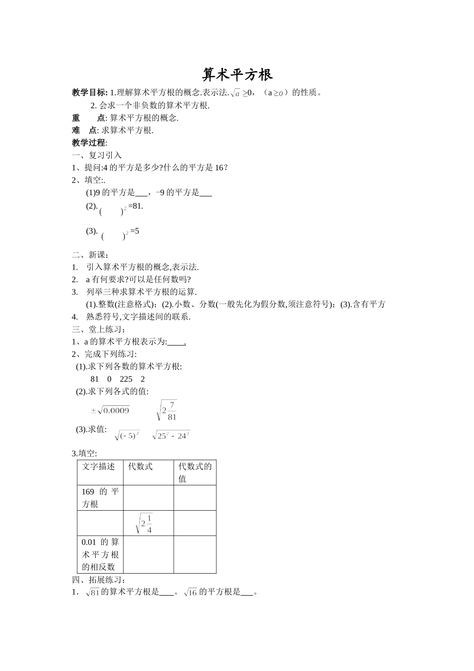 算术平方根教案（交）_第1页