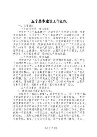 五个基本建设工作汇报