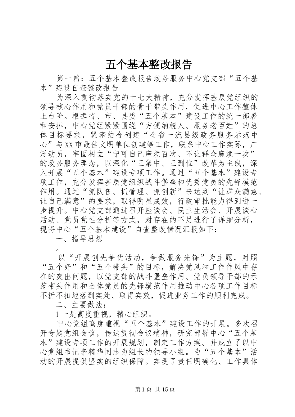五个基本整改报告_第1页