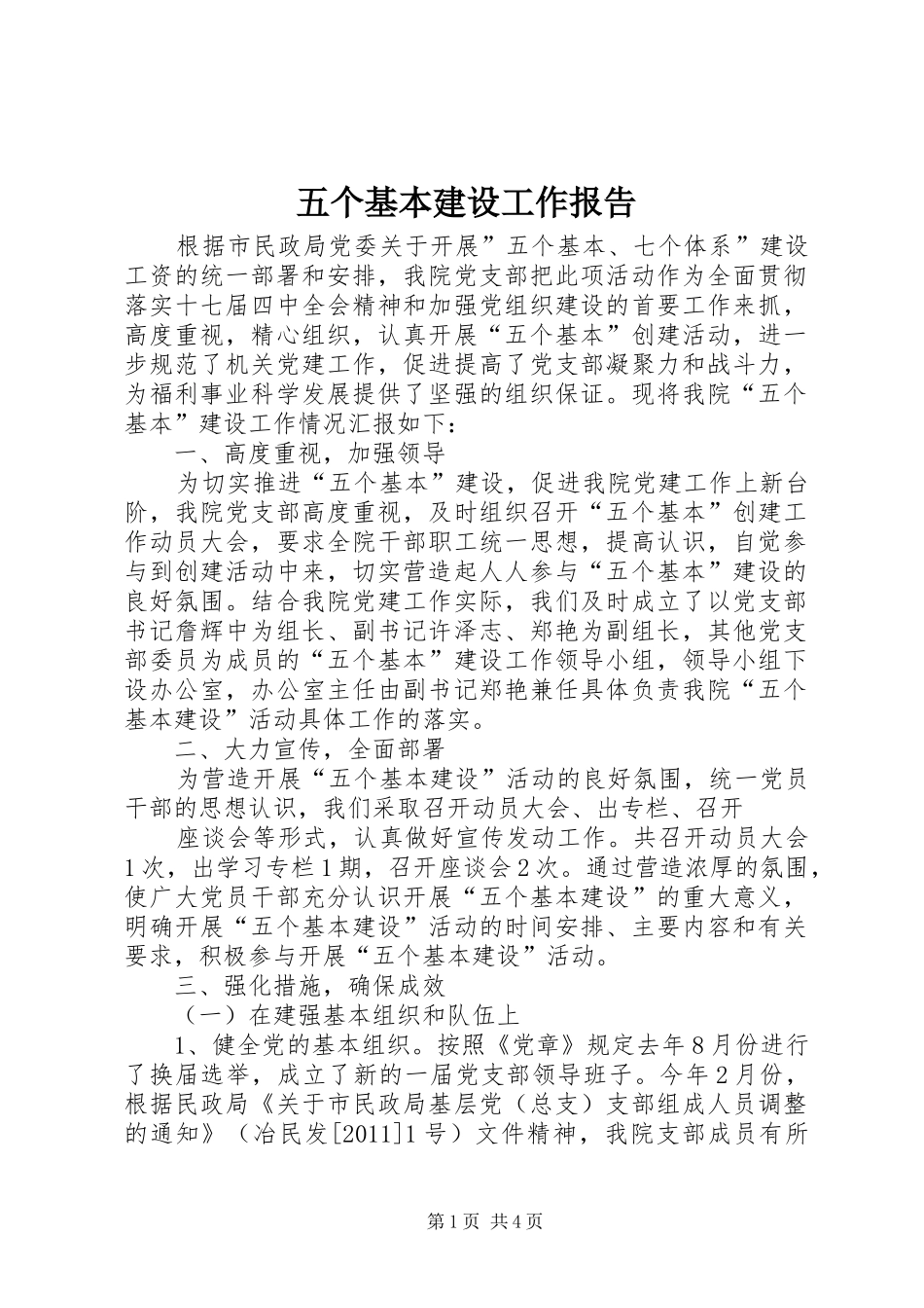 五个基本建设工作报告_第1页