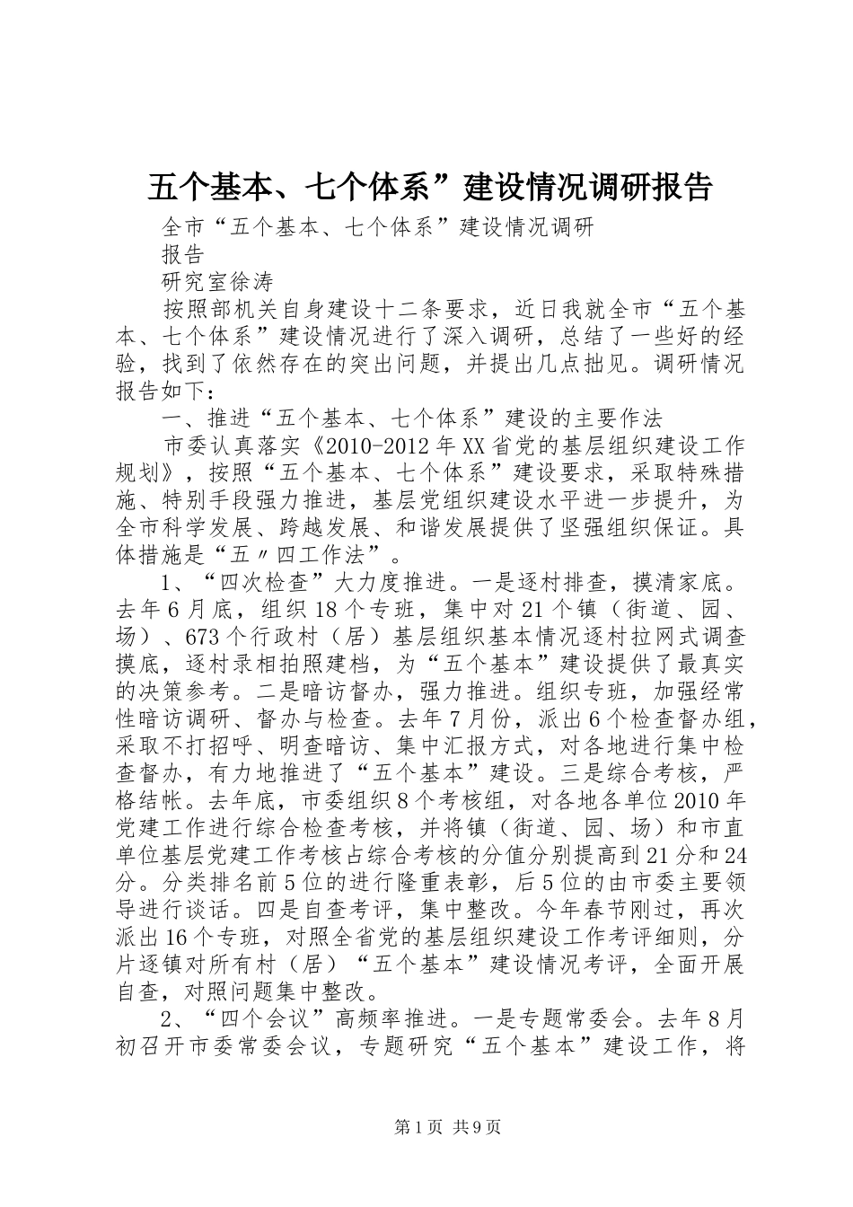 五个基本、七个体系”建设情况调研报告_第1页