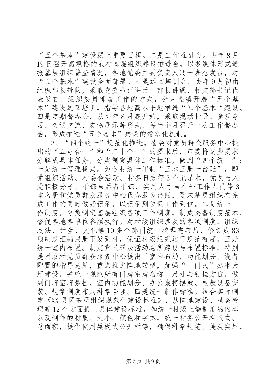 五个基本、七个体系”建设情况调研报告_第2页