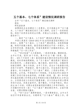 五个基本、七个体系”建设情况调研报告