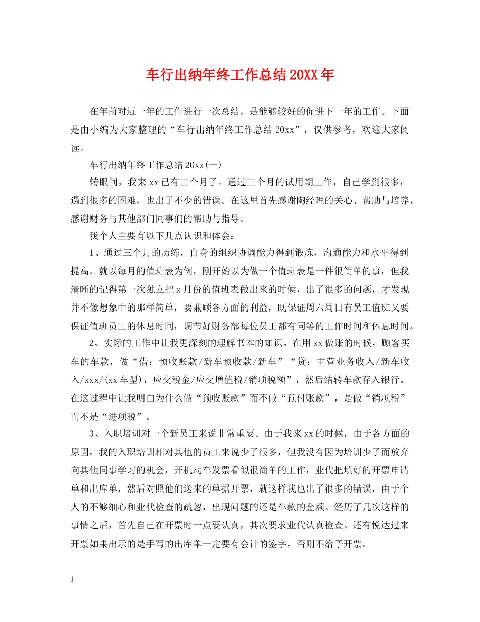 车行出纳年终工作总结20XX年 _第1页