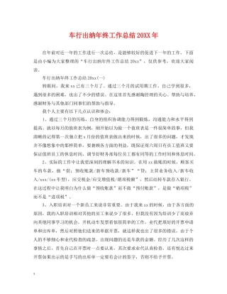 车行出纳年终工作总结20XX年 