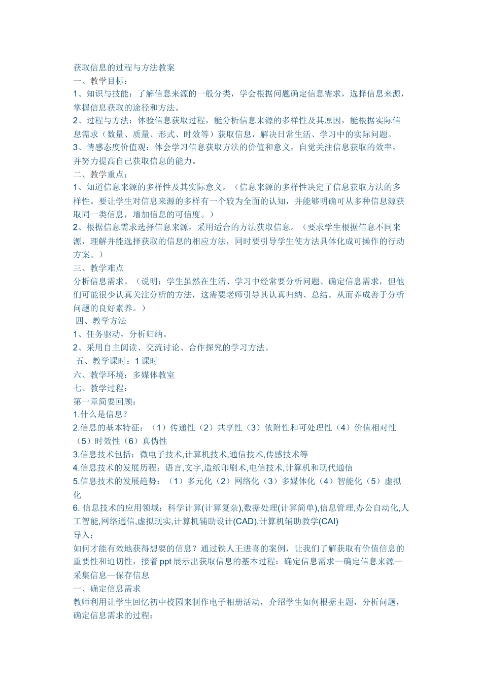教案《信息获取的方法和过程》_第1页