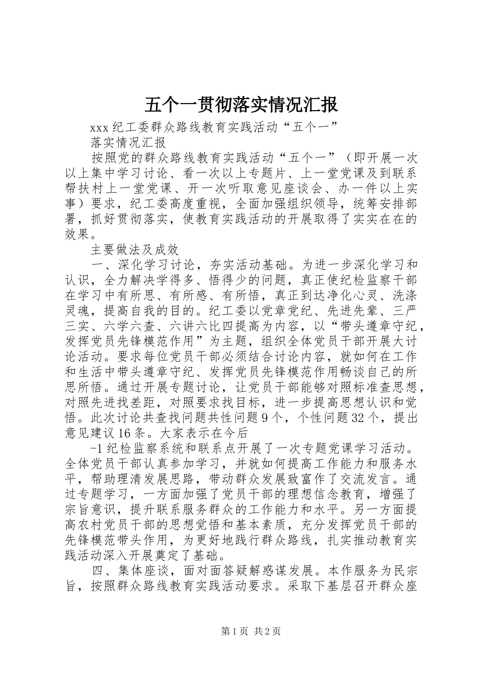 五个一贯彻落实情况汇报_第1页