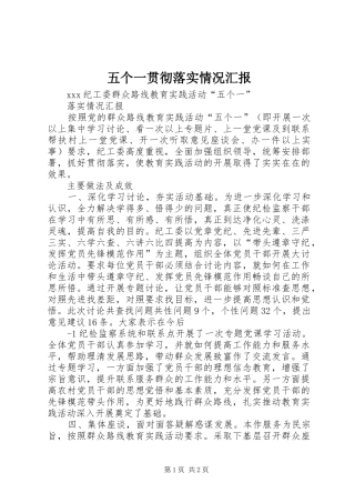 五个一贯彻落实情况汇报