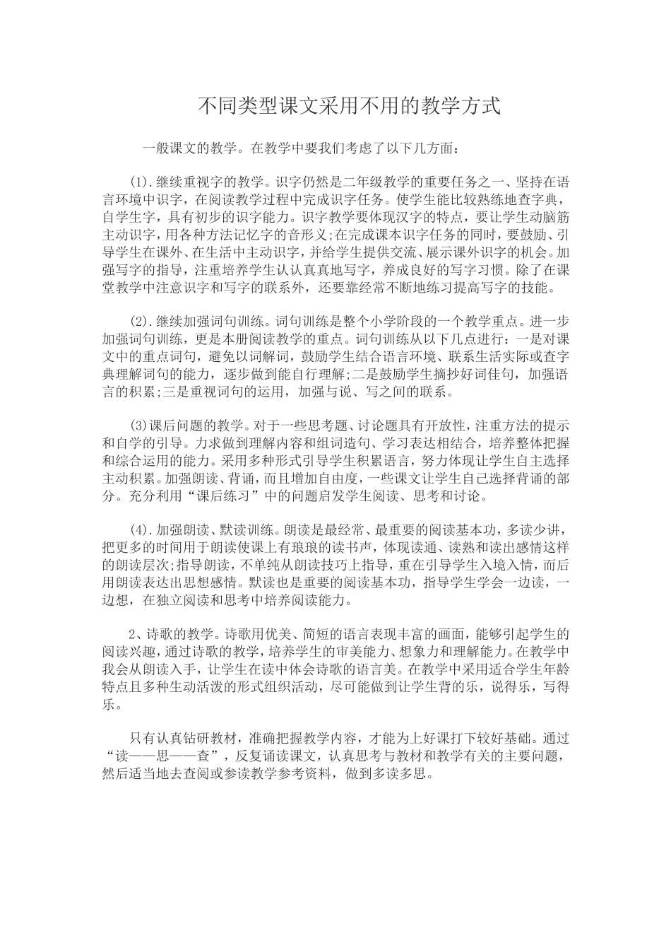 不同类型课文采用不用的教学方式_第1页