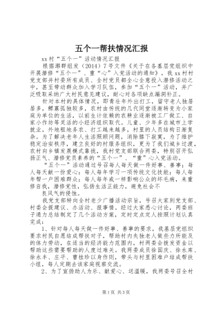 五个一帮扶情况汇报