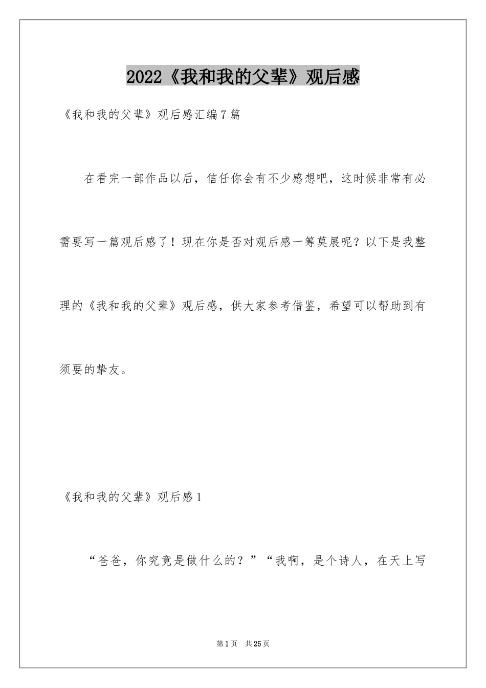 2024《我和我的父辈》观后感_6_第1页