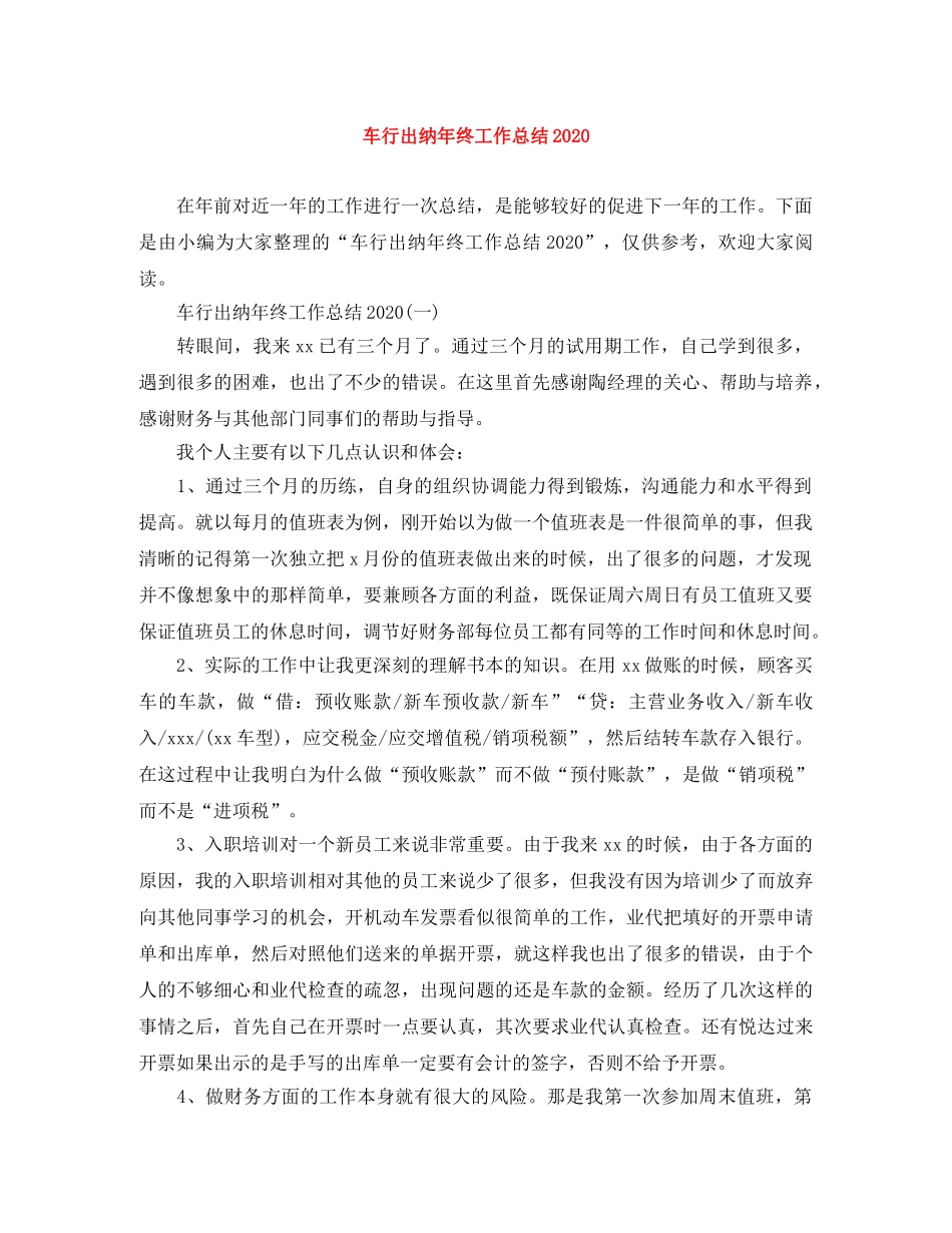 车行出纳年终工作总结2020 _第1页