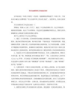 车行出纳年终工作总结2020 