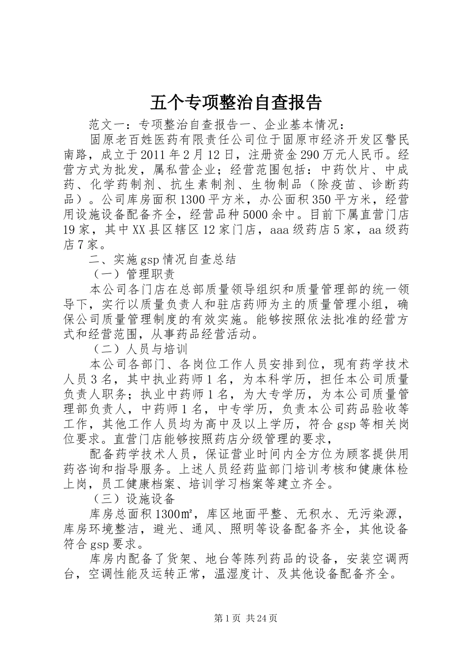 五个专项整治自查报告_第1页