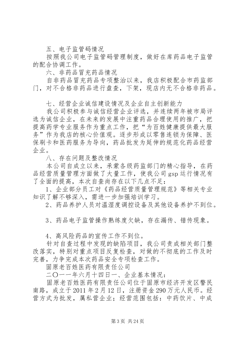 五个专项整治自查报告_第3页