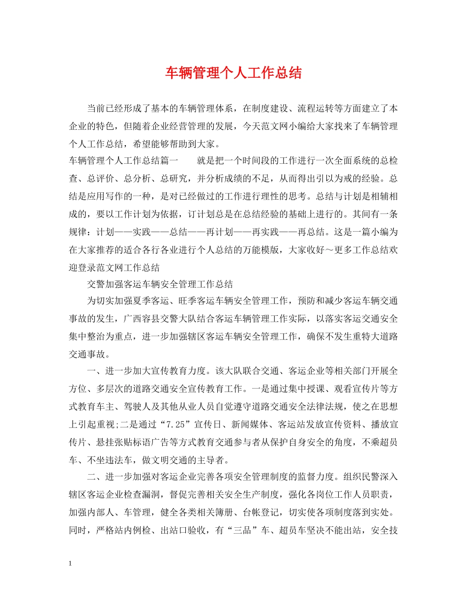 车辆管理个人工作总结 _第1页