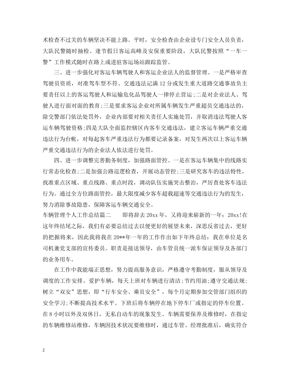 车辆管理个人工作总结 _第2页