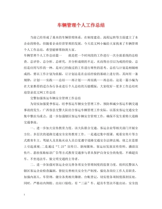 车辆管理个人工作总结 