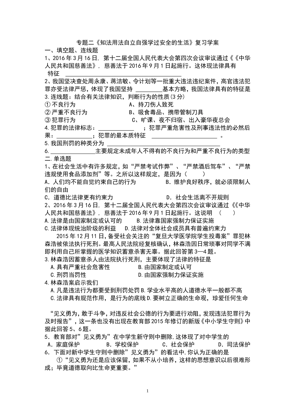 专题二知法用法自立自强学过安全的生活_第1页
