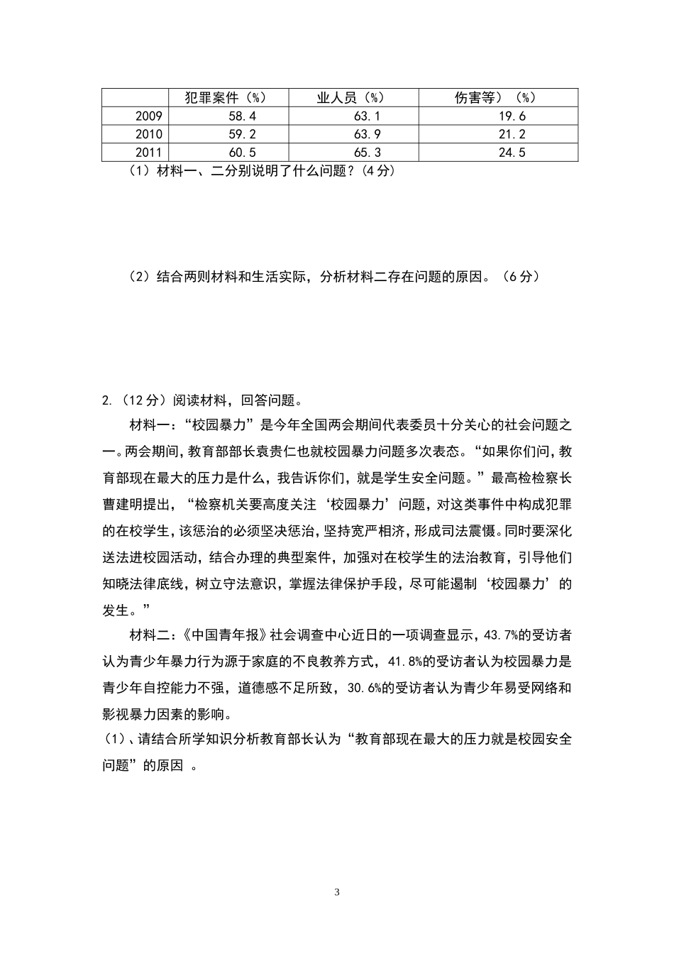 专题二知法用法自立自强学过安全的生活_第3页