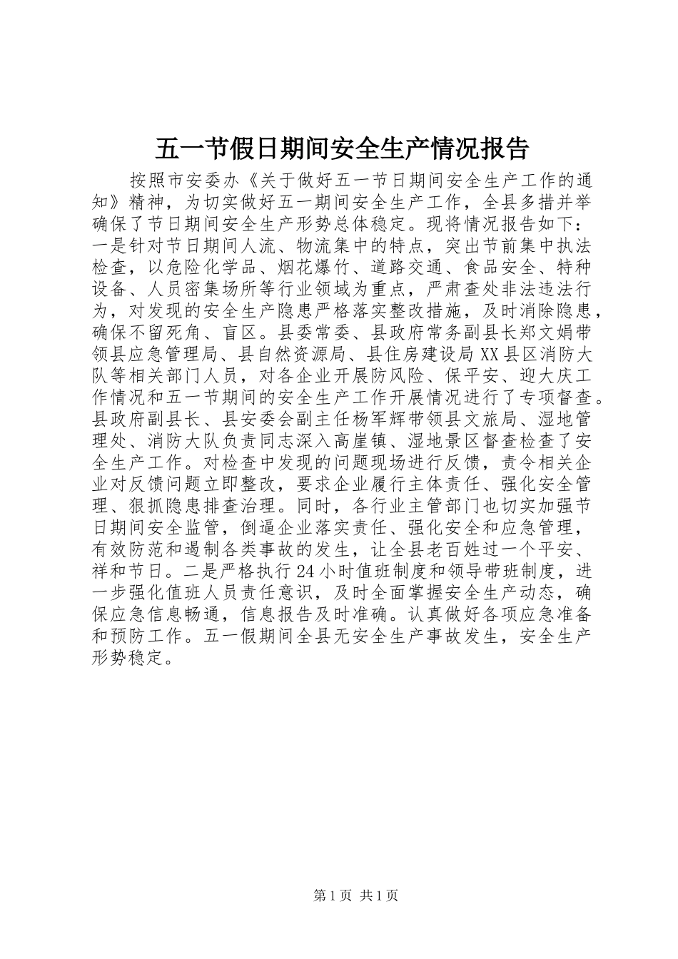 五一节假日期间安全生产情况报告_第1页