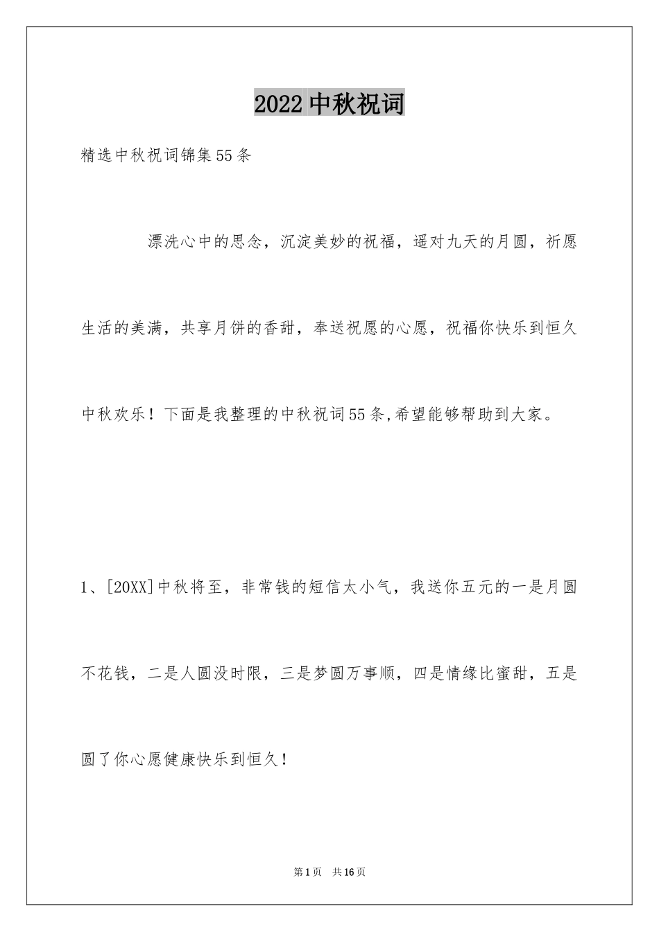 2024中秋祝词_16_第1页