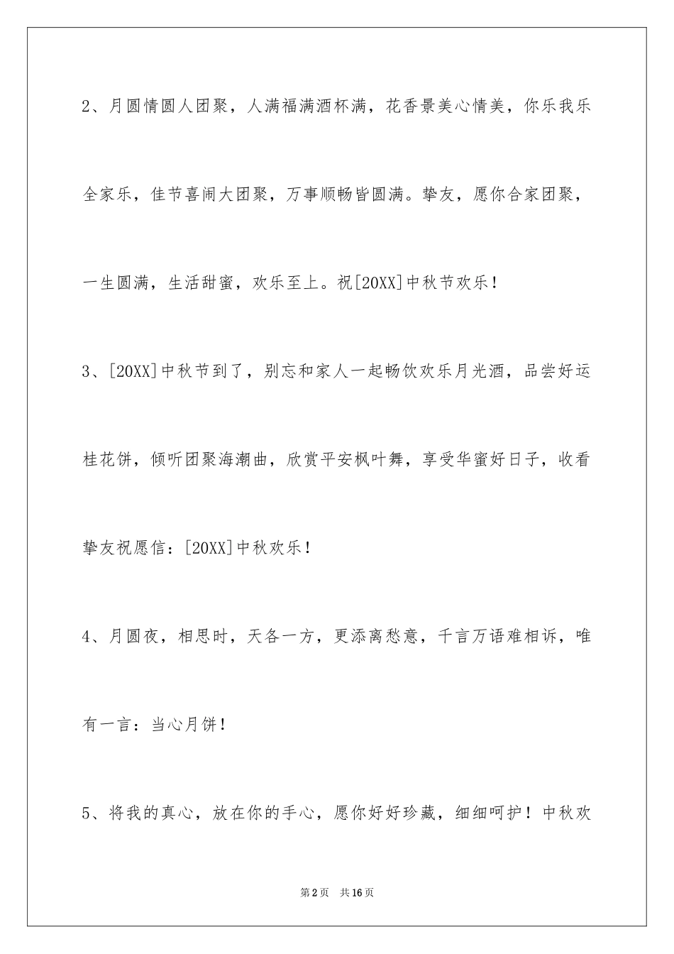 2024中秋祝词_16_第2页