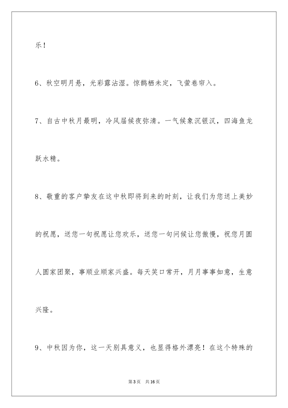 2024中秋祝词_16_第3页