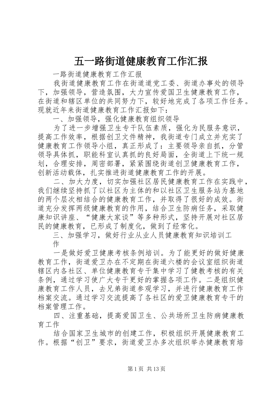五一路街道健康教育工作汇报_第1页